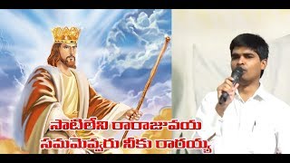 You can not be equal  సాటిలేని రారాజువయ్యా సమమెవ్వరు నీకులేరయ్యా  Latest Song [upl. by Alleciram414]