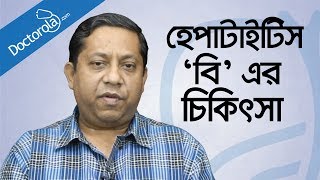 হেপাটাইটিস বি এর চিকিৎসা Hepatitis B treatment in bangladeshbangla health tipshealth tips bangla [upl. by Tnilc]