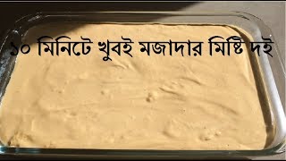 মাইক্রোওভেনে বগুড়ার দই  Sweet yogurt  Bogurar misthi doi  Caramel dahi  Desert bangla recipe [upl. by Atilrac148]