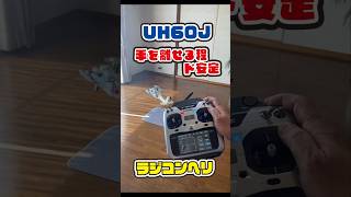 室内で飛ばせるラジコンヘリUH60J ver テスト飛行helicopter rc ラジコン [upl. by Alexina782]