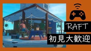 RAFT配信。イカダ生活じゃ！！13 Raft [upl. by Gilly]