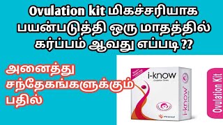 how to use ovulation kit properly to conceive fast in tamil  how to find ovulation day using kit [upl. by Elehcim349]