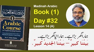 Day 32  Madinah Arabic Book 1 Lesson 14 A  ہمارا گھر بڑا ہے، ہمارا نیا گھر بڑا ہے۔ [upl. by Aleahcim]