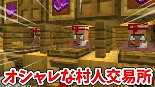 【マイクラ】サバイバルでも作りやすい！オシャレな村人交易所の作り方！【統合版BE】 [upl. by Anaiq549]