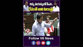 చిన్న వయస్సులో సీఎం రేవంత్ అని పిలుస్తా  KTR In Telangana Assembly  V6 Shorts [upl. by Irwinn478]