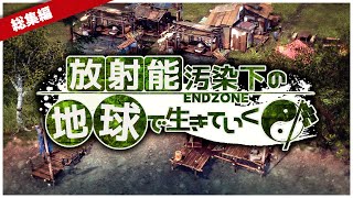 【ゆっくり実況】一気見総集編：放射能汚染下の地球で生きていく【Endzone】 [upl. by Ardnoet]