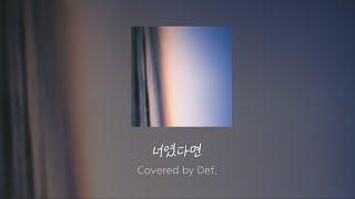 【日本語訳歌詞】 너였다면 cover  Def [upl. by Nnyleuqaj888]