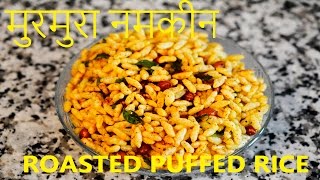 ROASTED MURMURE  PUFFED RICE NAMKEEN SALTED [upl. by Tichonn627]