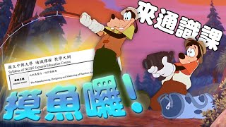 中興大學釣魚通識課／莫札特新歌｜老鵝特搜1417 [upl. by Corty66]