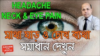 মাথা ব্যথা। ঘাড় ব্যথা। ডিস্ক সমস্যা। চোখ ব্যথা। headache। neck pain। eye pain [upl. by Ashmead]