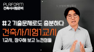 건축사시험 1교시 기본편2 이거 모르면 장수합니다 기출 문제만 열심히 풀어도 충분히 합격합니다 [upl. by Irena]