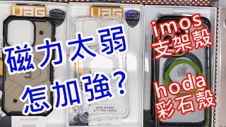 【 UAG磁力太弱怎麼加強】 UAG hoda 彩石殼 imos imoscase 防摔殼 保護殼 IPHONE 15 PRO MAX 軍規防摔殼 magsafe 磁吸版 隱形旋轉支架版 引磁片 [upl. by Glanville100]