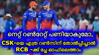 നെറ്റ് റണ്‍റേറ്റ് പണിയാകുമോ ചെന്നൈയെ എത്ര റണ്‍സിന് തോല്‍പ്പിച്ചാല്‍ ആര്‍സിബിക്ക് പ്ലേ ഓഫിലെത്താം [upl. by Chader]