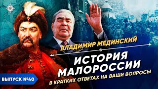 Серия 40 История Малороссии в кратких ответах на ваши вопросы [upl. by Bullen]