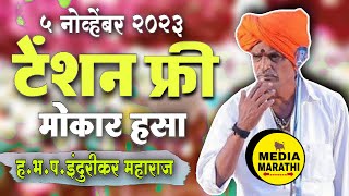 टेंशन फ्री किर्तन मोकार हसा😂comedy इंदुरीकर महाराज कॉमेडी किर्तन indurikar maharaj comedy kirtan [upl. by Stricklan]