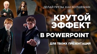 Как сделать стильную презентацию Презентации PowerPoint в 2024 Прием со слайдером [upl. by Anstus]