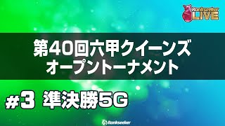 準決勝5G『第40回六甲クイーンズオープン トーナメント』 [upl. by Ggerc]