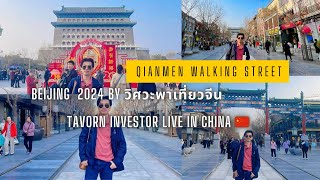 หนุ่มหล่อจีน พาเที่ยวจีนปักกิ่งถนนคนเดิน Qianmen walking street Beijing China 🇨🇳 2024 สวยมากทุกคน [upl. by Nesnej]