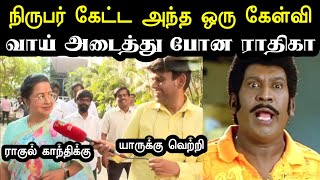 சித்தி சிதைக்கப்பட்டார்🤣  Bjp Radhika Sarathkumar Troll  Tn Election Troll  Bjp Troll  A1TROLLS [upl. by Maddi731]