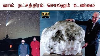 Comets has water crystals  வால் நட்சத்திரம் சொல்லும் உண்மை  MrGK [upl. by Roley145]