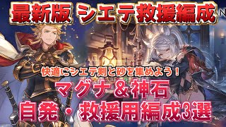 【シエテHL フルオ編成】火マグナ＆神石編成 3選 風古戦場までに楽してシエテ剣と砂を集めよう！【レヴァンス】【グラブル】【グランブルーファンタジー】【GBF】 [upl. by Vento641]