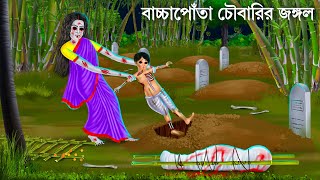 জঙ্গলে ডাইনি মা ও সন্তানের কান্না  Bhuter Cartoon  DAINI MAA  Bengali Horror Stories Bhuter Golpo [upl. by Custer729]