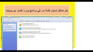 حل مشكلة نسيان كلمة سر الوورد وبوربوانت وإكسل [upl. by Ferrand]