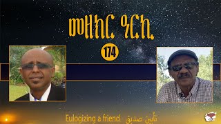 174 መዘክር ዓርኪ  Eulogizing A friend  تاْبين صديق [upl. by Clougher]