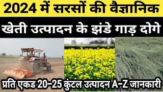 2024 में सरसों की वैज्ञानिक खेती उत्पादन के झंडे गाड़ दोगे  Sarso ki kheti 2024  Sarso top variety [upl. by Norel]