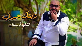 Okba Harkat Ft Cheb Cristal Zinek Hayarni زينك حيرني 2024 [upl. by Fezoj]