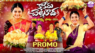 KAAKERU CHETLAKADA  BATHUKAMMA SONG 2024  PROMO  PULI POOJA  UMA RECHARLA  VARSHA TUNES [upl. by Belita]