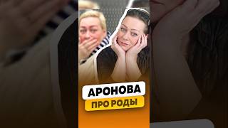 Мария Аронова  Разница родов в 19 лет и в 32 года  интервью аронова марияаронова shorts [upl. by Gnut668]