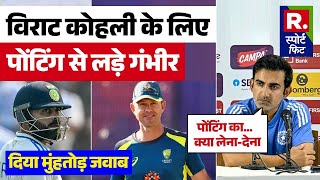 IND Vs AUS Virat Kohli के लिए Gautam Gambhir ने Ricky Ponting से ली दुश्मनी सुनाई खरीखोटी [upl. by Eahsed215]