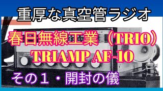 重厚な真空管ラジオ／春日無線工業（TRIO）TRIAMP AF10 その１・開封の儀 [upl. by Cinda46]