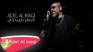 Adel Al Iraqi  Galbi Tayeb Kan Official Music Video 2023  عادل العراقي  قلبي طيب كان [upl. by Ramma]