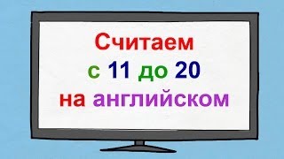 Считаем с 11 до 20 на английском языке Счёт на английском языке [upl. by Dusza]