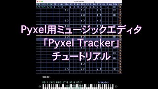 Pyxel用ミュージックエディタ「Pyxel Tracker」チュートリアル [upl. by Trebron]