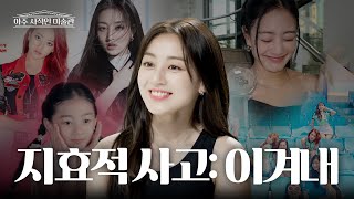 ENGJP 연습생 11년 세상이 아무리 날 주저앉혀도 다시 CHEER UP 하게 만드는 지효적 사고  아주 사적인 미술관 EP 06  14F [upl. by Narra687]