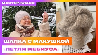 МАСТЕРКЛАСС Вяжем Шапку Спицами с Макушкой «Петля Мебиуса» [upl. by Hatnamas384]