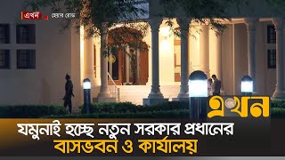 যমুনাই হচ্ছে নতুন সরকার প্রধানের বাসভবন ও কার্যালয়  State Guest House Jamuna  Ekhon TV [upl. by Nyraa65]