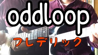 【Guitar Cover】フレデリック Frederic oddloop オドループ UNIQLO cm [upl. by Sandberg]