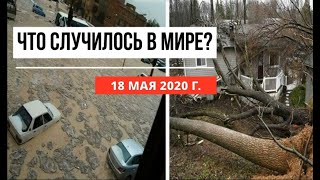 Катаклизмы за день  18 мая 2020  cataclysms of the day  в мире  событие дня  Пульс Земли [upl. by Marka]