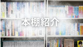 【本棚紹介📚】 [upl. by Grissel154]