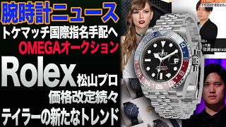 【ロレックス】腕時計NEWSまとめ！大谷翔平のGrandSeiko テイラースイフト新流行！松山英樹プロのRolex トケマッチ事件 腕時計の値上げがエグい！rolex [upl. by Odessa560]