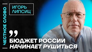 Липсиц про обвал бюджета России и проблемы экономики 🎙️ Честное слово с Игорем Липсицем [upl. by Hsekar901]