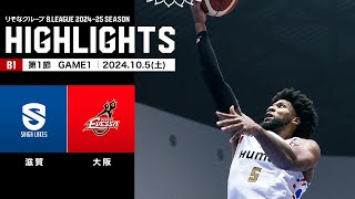 【ハイライト】滋賀レイクスvs大阪エヴェッサ｜B1 第1節GAME1｜10052024 プロバスケ Bリーグ [upl. by Pedrotti]