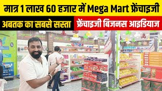 अब आसानी से खोले अपने शहर या बज़ार में Mega Mart फ्रेंचाइजी  New Frenchise Business Ideas [upl. by Leddy387]