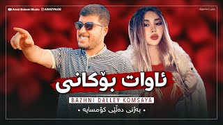 Awat Bokani BAZHNI DALEY KOMSAYA  Xoshtrin Awaz Official Audio [upl. by Bernt]