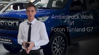 Сравниваем лицом к лицу FOTON TUNLAND и AMBERTRUCK VIGUS WORK [upl. by Thom]