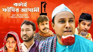 সিলেটি নাটক ।। Kotai Fasir Asami। কটাই ফাঁসির আসামী  Kotai Miar Natok ।। LP Multimedia [upl. by Lynad]